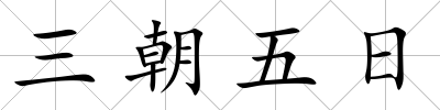 三朝五日