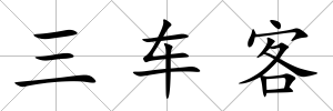 三車客