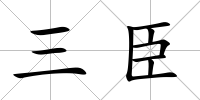 三臣