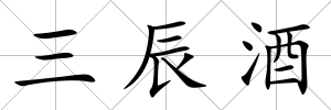 三辰酒