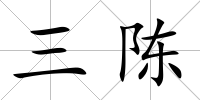 三陳