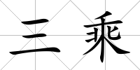 三乘