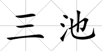三池