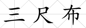 三尺布