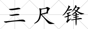 三尺鋒