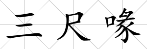 三尺喙