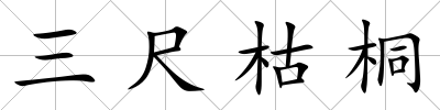 三尺枯桐