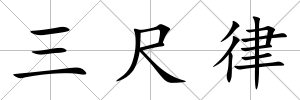 三尺律