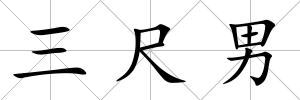 三尺男