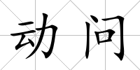動(dòng)問