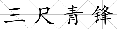 三尺青鋒