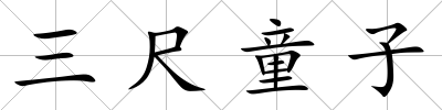三尺童子