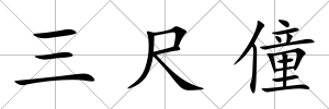 三尺僮