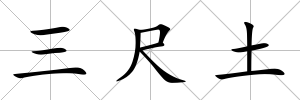 三尺土