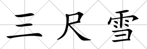 三尺雪