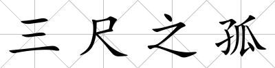 三尺之孤