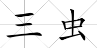 三蟲
