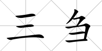 三芻