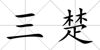 三楚