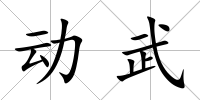 動武