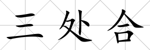 三處合