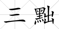 三黜