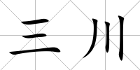 三川