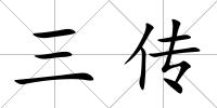 三傳