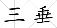 三垂