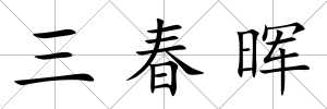 三春暉