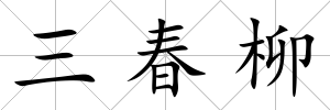 三春柳