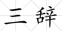 三辭