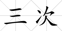 三次