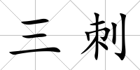 三刺