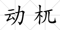 動杌