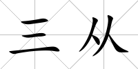 三從