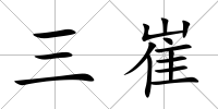 三崔