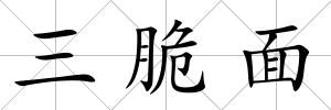 三脆面
