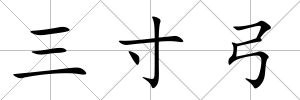 三寸弓