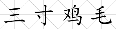 三寸雞毛