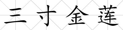 三寸金蓮