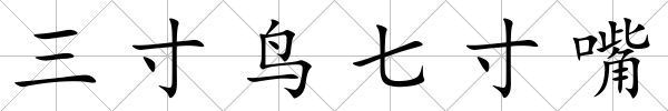 三寸鳥七寸嘴