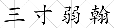 三寸弱翰