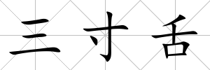 三寸舌