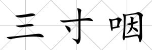 三寸咽