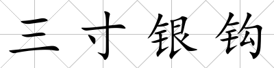 三寸銀鉤