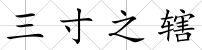 三寸之轄