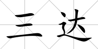 三達
