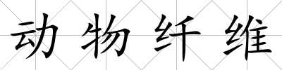 動(dòng)物纖維