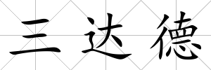 三達德